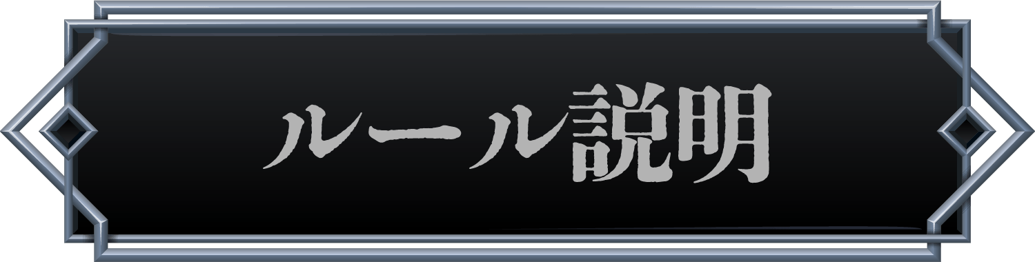 ルール説明