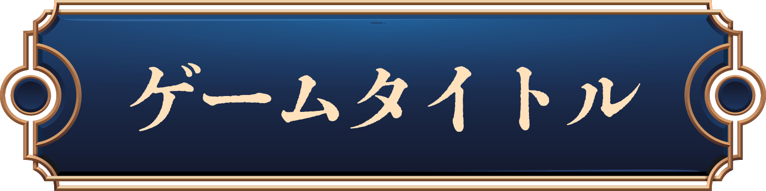 ゲームスタート