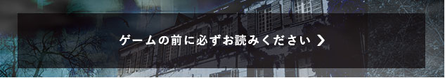 ゲームの前に必ずお読みください