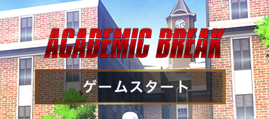 ゲーム開始