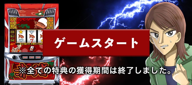 ゲーム開始