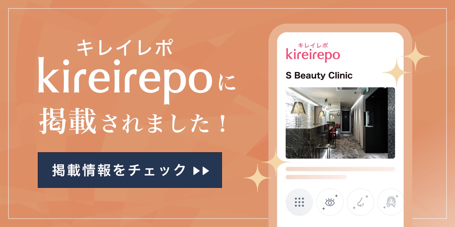 美容医療(自由診療・審美歯科)のプラットフォーム「キレイレポ」のエスビューティークリニックの店舗ページ。