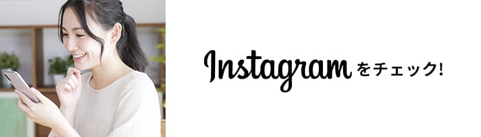 Instagramをチェック！